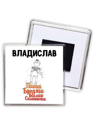 Владислав папин бродяга мамин симпатяга