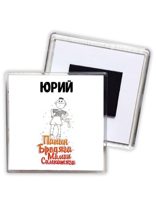 Юрий папин бродяга мамин симпатяга