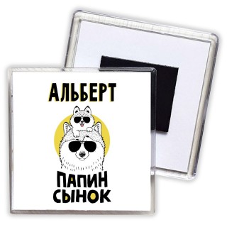 Альберт папин сынок