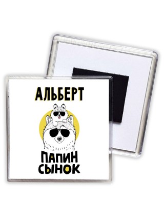 Альберт папин сынок