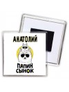 Анатолий папин сынок