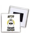 Артур папин сынок