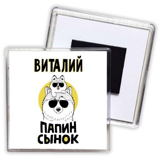 Виталий папин сынок