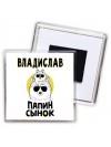 Владислав папин сынок
