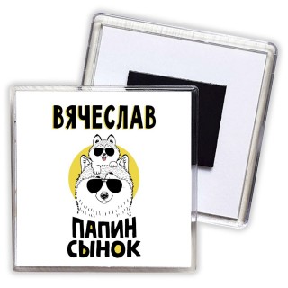 Вячеслав папин сынок