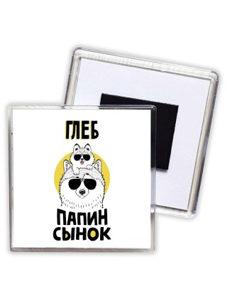 Глеб папин сынок