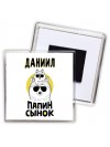 Даниил папин сынок