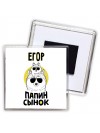 Егор папин сынок