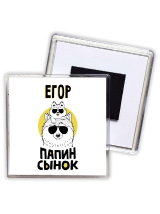 Егор папин сынок
