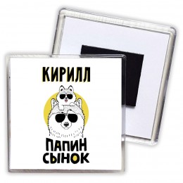 Кирилл папин сынок