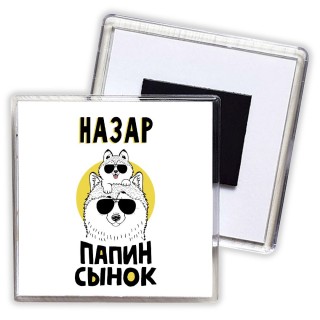 Назар папин сынок