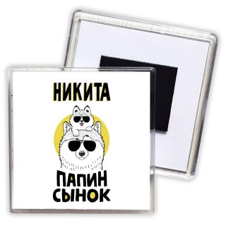 Никита папин сынок