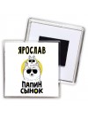 Ярослав папин сынок