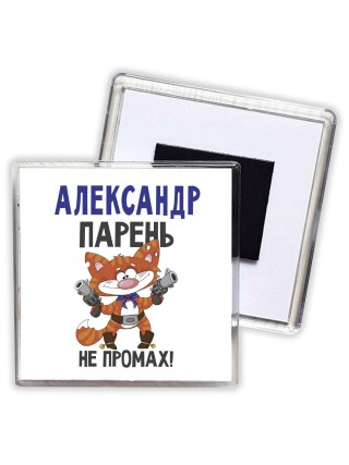 Александр парень не промах