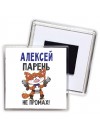 Алексей парень не промах