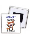 Альберт парень не промах