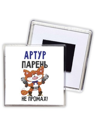 Артур парень не промах