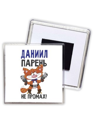 Даниил парень не промах