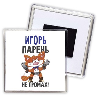 Игорь парень не промах