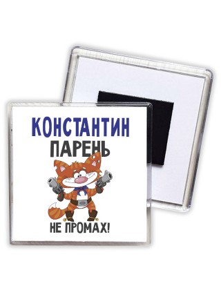 Константин парень не промах