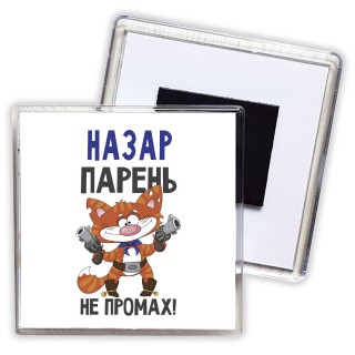 Назар парень не промах