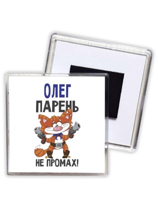 Олег парень не промах