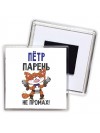 Пётр парень не промах