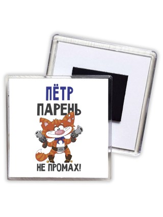 Пётр парень не промах
