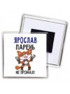 Ярослав парень не промах