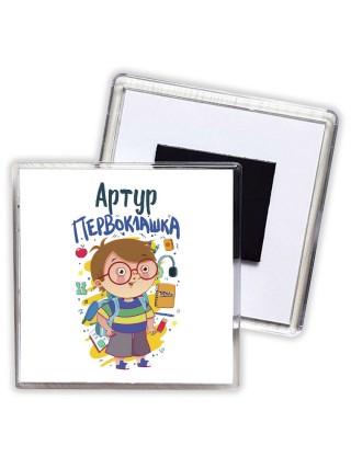 Артур первоклашка