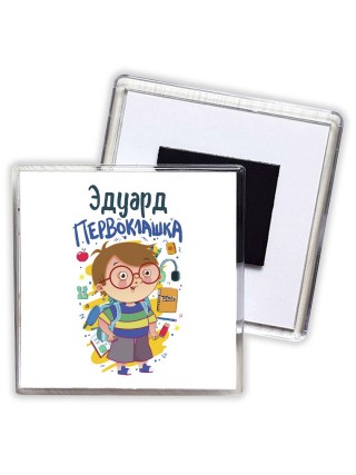Эдуард первоклашка