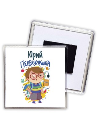 Юрий первоклашка