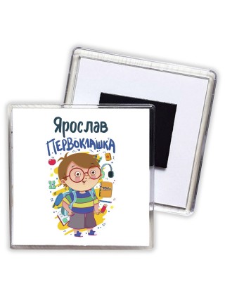Ярослав первоклашка