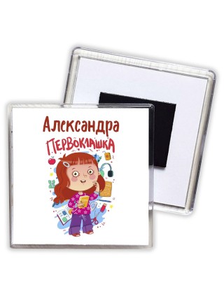 Александра первоклашка