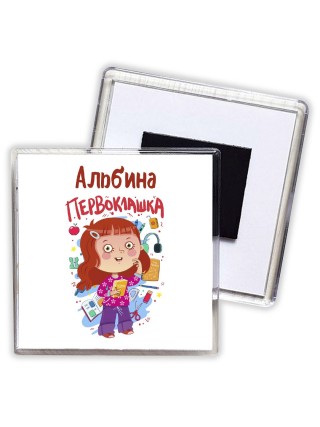 Альбина первоклашка