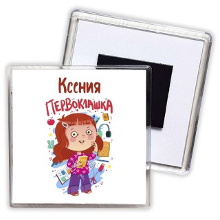 Ксения первоклашка