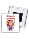 Людмила первоклашка
