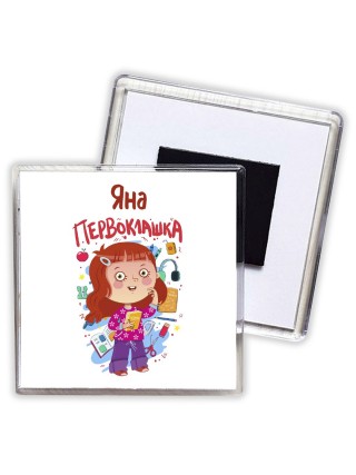 Яна первоклашка