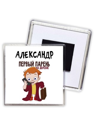 Александр первый парень на деревне