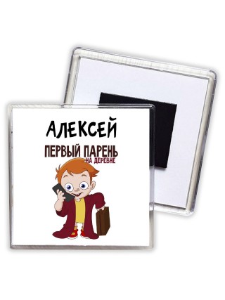 Алексей первый парень на деревне