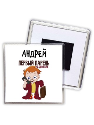 Андрей первый парень на деревне