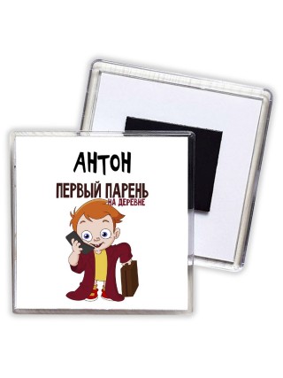 Антон первый парень на деревне