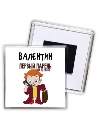 Валентин первый парень на деревне