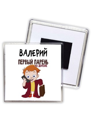 Валерий первый парень на деревне