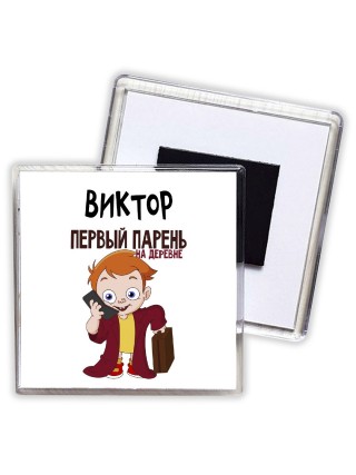 Виктор первый парень на деревне