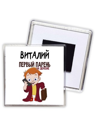 Виталий первый парень на деревне