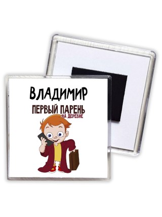Владимир первый парень на деревне