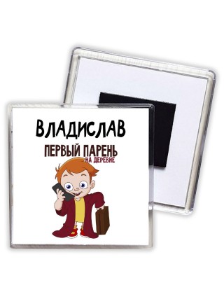 Владислав первый парень на деревне