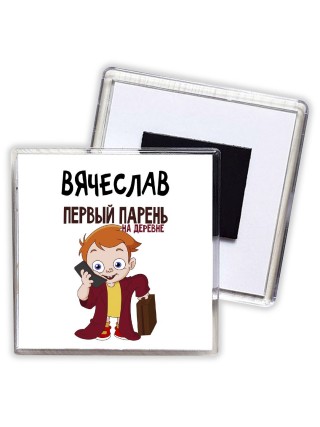 Вячеслав первый парень на деревне