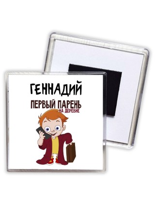 Геннадий первый парень на деревне